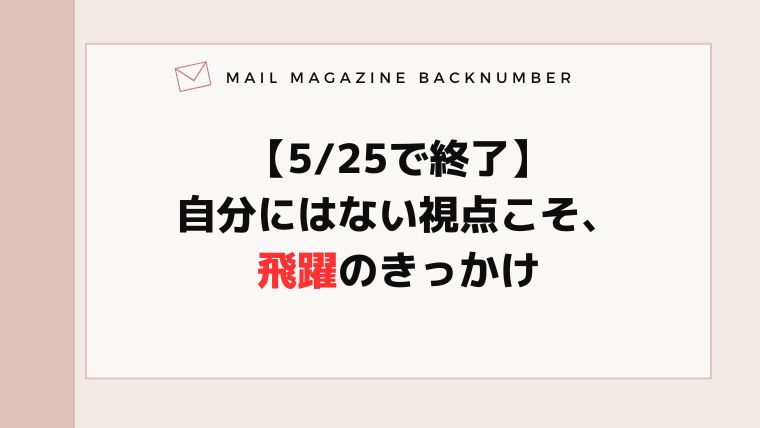 【5/25で終了】自分にはない視点こそ、飛躍のきっかけ